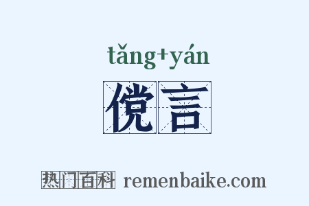 傥言是什么意思的图片